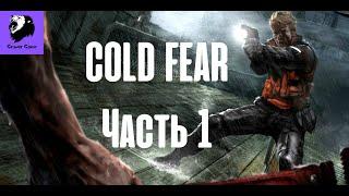 Cold Fear. Правильное прохождение на русском часть 1.