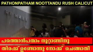 pathonpatham noottandu movie housefull at kozhikode at Ashirvad cinemas sunday|Grape Medias