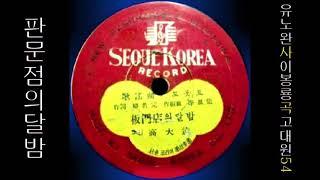 판문점의 달밤 1954 고대원  [ 신용주님 신청곡 ]