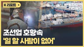 조선업 호황속 구인난 심각 / KBC뉴스