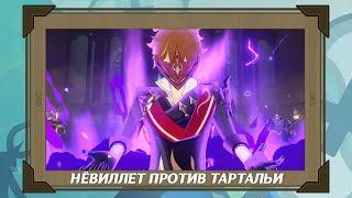 Нёвиллет против Тартальи. Суд над Чайльдом | Genshin Impact 4.0 [Катсцена] 4K