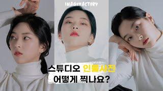 스튜디오 인물사진 어떻게 찍나요? 초보자를 위한 친절한 설명! 스튜디오 촬영기 (Feat. 이예나, 라임라이트)