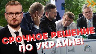 Европа ЭКСТРЕННО меняет стратегию поддержки Украины! - Печий