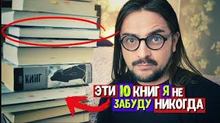 10 КНИГ, которые я НИКОГДА НЕ ЗАБУДУ ️ТОП ЛУЧШИХ КНИГ 