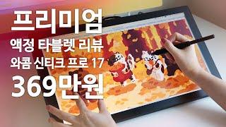 와콤 신티크 프로 17 리뷰 / 고사양 액정 타블렛 / Wacom Cintiq Pro 17 + Stand