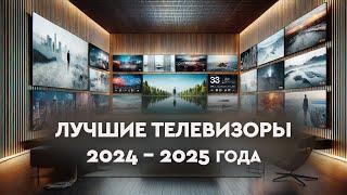 Лучшие телевизоры 2024 - 2025 года