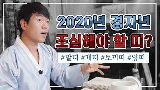 2020년 조심해야하는 띠! 콕 찝어 알려드립니다 / 삼재예방법