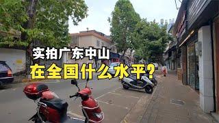 实拍广东中山市区，如今中山的城建，在全国属于什么水平呢？