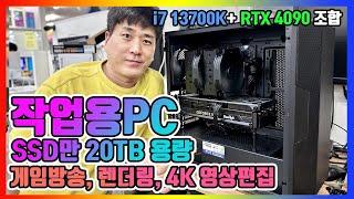 SSD로만 20테라 용량 확보 작업용 고급 시스템 조립 i7 13700K + RTX4090