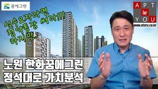 노원한화꿈에그린 정석대로 가치분석