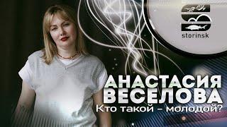 Анастасия Веселова - Кто такой-молодой?