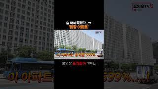영끌해서 샀더니 닭장 아파트..ㅠ #표영호tv #용적율 #닭장아파트 #송파아파트 #초고층아파트 #부동산 #부동산전망 #아파트값 #금리