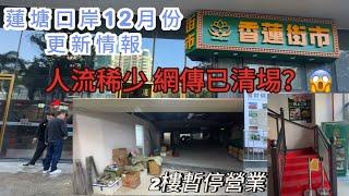 深圳蓮塘口岸香蓮街市｜網上驚傳已停業？｜12月13日親身到現場視察｜2樓火鍋區域暫停營業｜真相竟然是這樣｜12月份更新情報