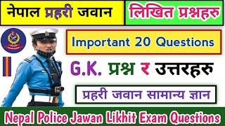 Nepal Police Exam Questions | Important 20 Gk Questions | Nepal Police Jawan Exam Questions Paper