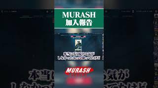 MURASH Gamingに加入しました #shorts #valorant #SyouTa