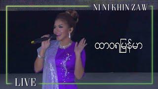 ထာဝရမြန်မာ - နီနီခင်ဇော် (27th SEA GAMES MYANMAR 2013 - CLOSING CEREMONY)