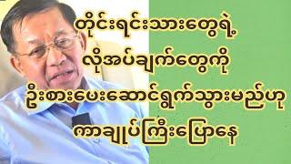 တိုင်းရင်းသားတွေရဲ့လိုအပ်ချက်တွေကိုဦးစားပေးဆောင်ရွက်သွားမည်ဟု ကာချုပ်ကြီးပြောနေ