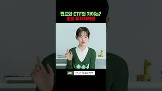 초보 투자자를 위한 펀드와 ETF의 차이, 완벽 정리!