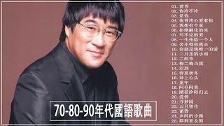 70-80-90年代國語歌曲 - 國語90年代金曲(1990s Chinese pop songs Hokkien) 100年代经典老歌大全 - 70,80,90年代经典老歌尽在 经典老歌500首