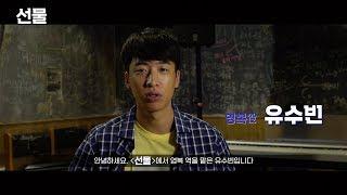 영화 "선물" 유수빈 배우 인터뷰 영상 (The Present, 2019_Actor YOO SU-BIN Interview Video)