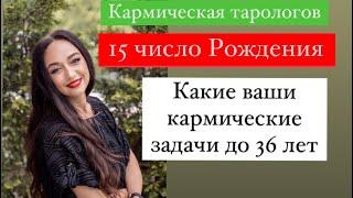 Рождённые 15 числа- ваши кармические задачи до 36 лет# подсознательные страхи#