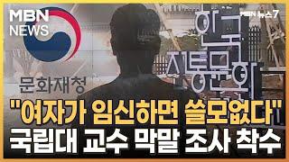 한국전통문화대 교수 막말 논란에 조사 착수 [MBN 뉴스7]