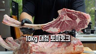 10kg 대형 토마호크 바베큐