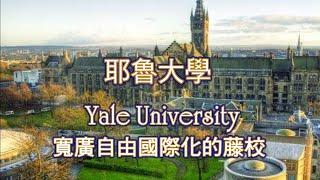 常春藤大學系列: 耶魯大學 Yale University, 美國最美麗的城市校園, 學風寬廣自由的藤校. (Ivy League)