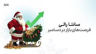 سانتا رالی "فرصت‌های بازار در دسامبر"