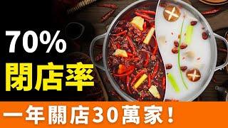 完了！火鍋店！10家倒7家，一年關店30萬家！最慘旺季，營收斷崖下滑！入不敷出，集體陣亡！網紅火鍋品牌，接連倒閉，風光不再，徹底玩完！從暴利生意到虧本買賣，火鍋店為啥不香了呢？