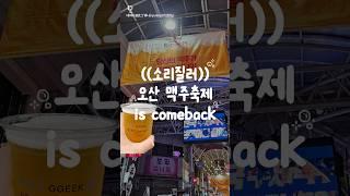 오산 맥주축제 일정이 떴어요!! #오산역 #맥주축제 #야맥축제