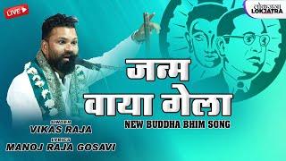 Janm Vaya Gela Tuza | Vikas Raja New Live Song | New Buddha Bhim Song | Lokjatra