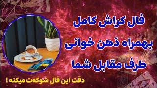 فال پلاس - فال کراش و ذهن خوانی ️‍ اینجا همممممه چیو میفهمی؛ شوکه میشی از نتیجه !