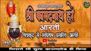 श्री कामदनाथ हरे (आरती )|| Shri Kamadnath Hare || चित्रकूट कामतानाथ प्रमुखद्वार की आरती ||