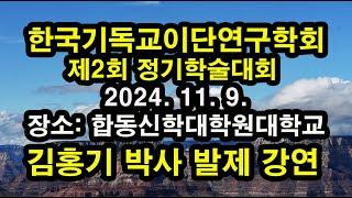 제2회 한국기독교이단연구학회  제2회 정기 학술대회, 김홍기 박사 발제 강연 및 양형주 박사 논평, 2024. 11. 9.