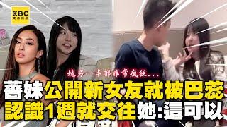 薔妹剛公開新女友就被巴蕊？認識1週就交往她驚：這樣可以？ @ebcstars @maze0517