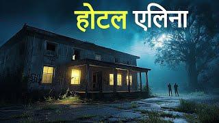 होटल एलिना। एक सच्ची घटना। Horror Stories। Dark Files