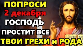 27 ноября ПОМОЛИСЬ И ГОСПОДЬ ПРОСТИТ ВСЕ ГРЕХИ ТВОИ И РОДНЫХ! Сильная Молитва Господу! Православие