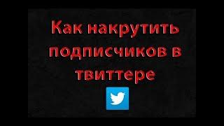 Как накрутить читателей в твиттере   фолловеры twitter БЕСПЛАТНО