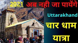 Uttarakhand Char Dham Yatra |Latest Information 2021, Kedarnath, Badrinath, Gangotri, Yamunotri Dham