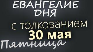 30 мая, Пятница  Евангелие дня 2025 с толкованием