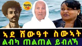 Nov 18/2024 ኣደ ሸውዓተ ስውኣት  ኣደይ ሂወት