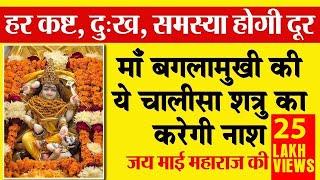 Maa Pitambara Chalisa || श्री बगलामुखी चालीसा || Benefits of Maa Baglamukhi Chalisa Path