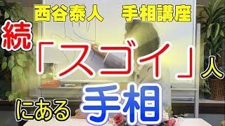 【手相家 西谷泰人】ニシタニショー　Vol.40【続「スゴイ」人にある手相】