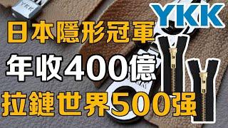 YKK can break into the Fortune 500 with just a zipper! ?