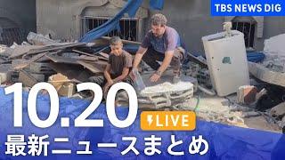 【LIVE】最新ニュースまとめ  (Japan News Digest)｜TBS NEWS DIG（10月20日）