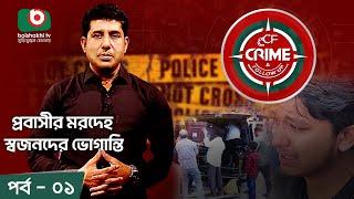 Crime & Follow Up - Ep 01  | বিষয়: প্রবাসীর মরদেহ; স্বজনদের ভোগান্তি | Boishakhi Tv Investigation