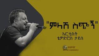 TEWODROS TADESSE - Melash Sechign - ቴዎድሮስ ታደሰ - ምላሽ ስጭኝ New 2022 (Ethiopian lyrics )