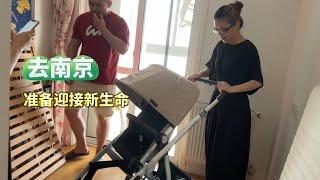 去南京看从加拿大回国的儿子儿媳｜做好准备｜迎接新生命的到来