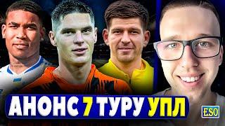 Анонс 7-го туру УПЛ ! Прогноз на матчі, головні новини УПЛ !